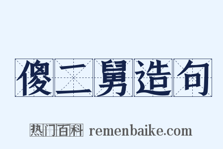傻二舅造句是什么意思的图片